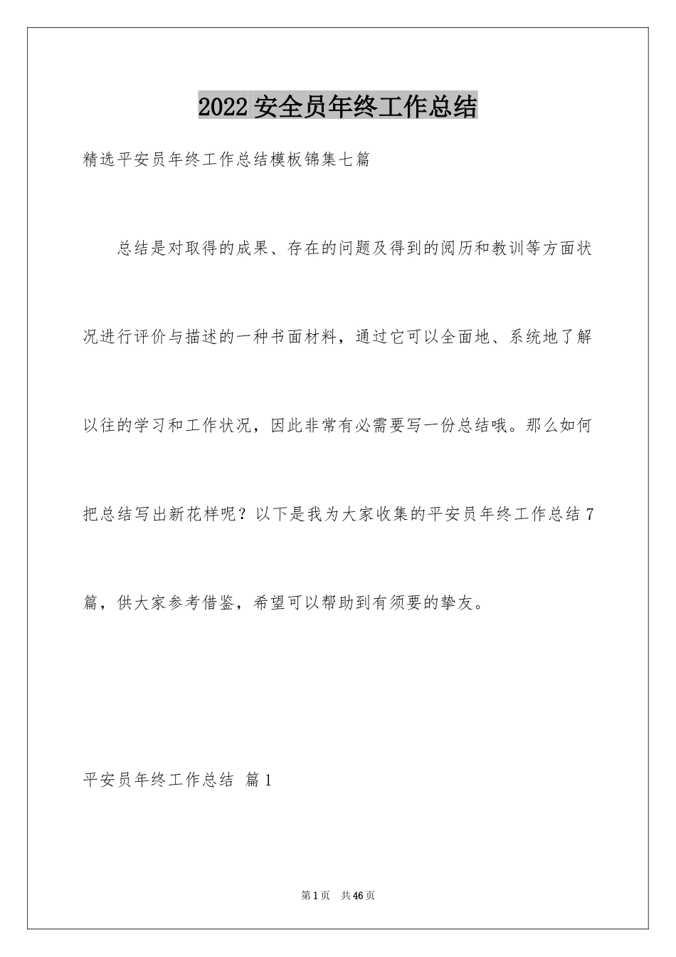 2024安全员年终工作总结_3_第1页