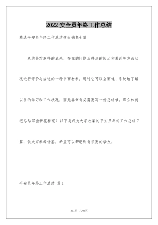 2024安全员年终工作总结_3