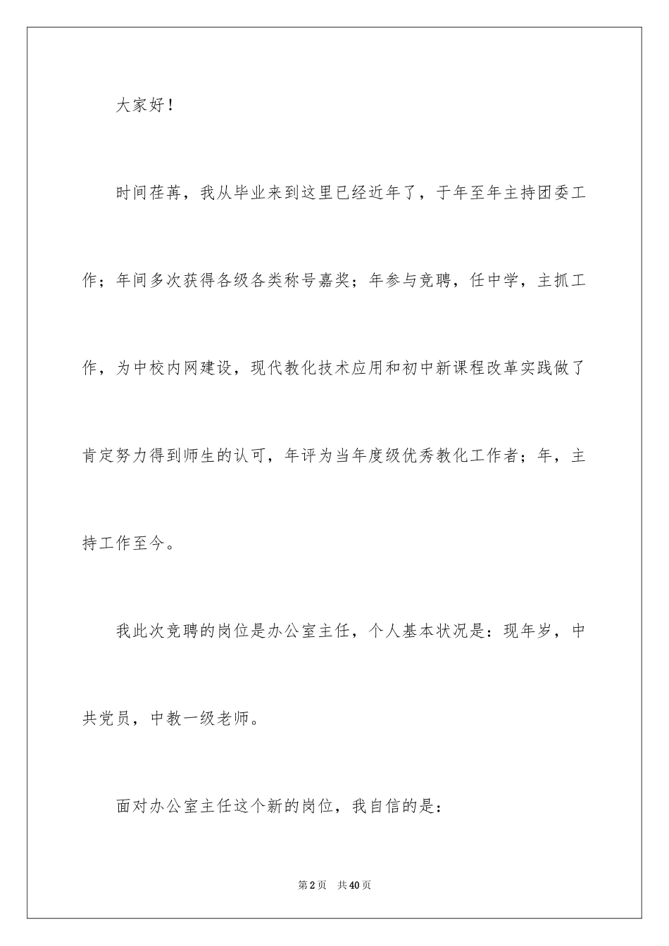 2024办公室主任的竞聘演讲稿_60_第2页