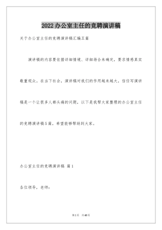 2024办公室主任的竞聘演讲稿_60