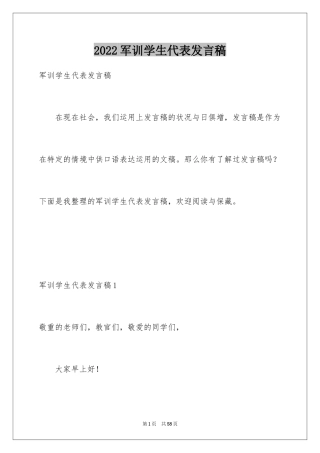 2024军训学生代表发言稿_8