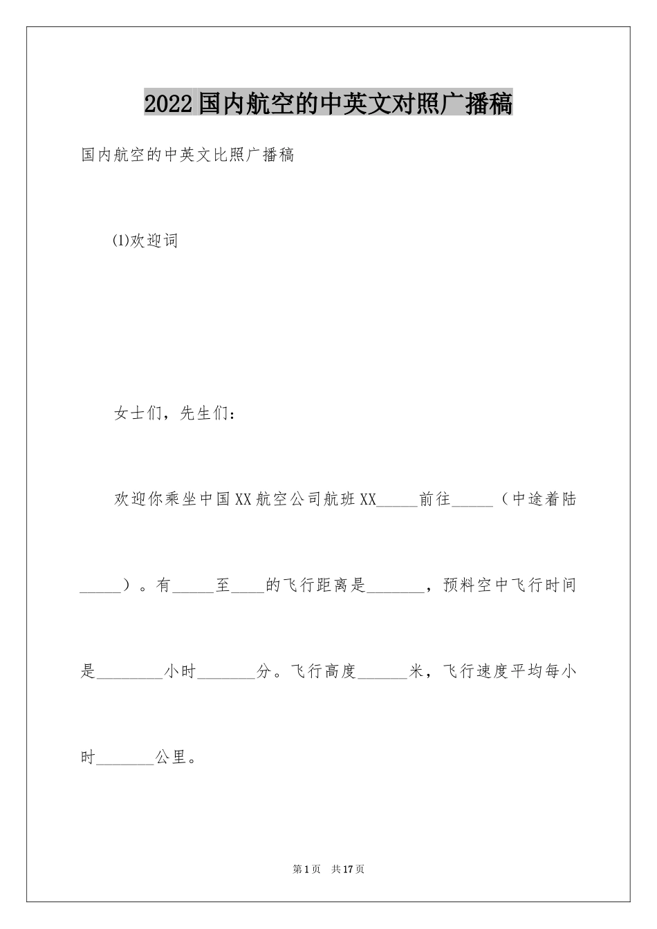 2024国内航空的中英文对照广播稿_第1页