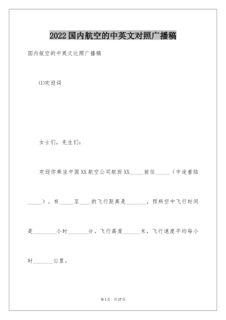 2024国内航空的中英文对照广播稿
