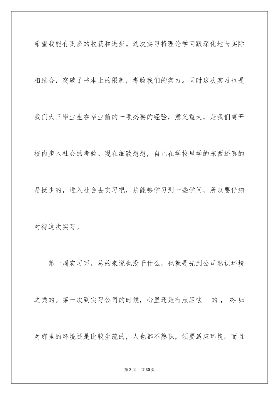 2024大学生顶岗实习周记_3_第2页