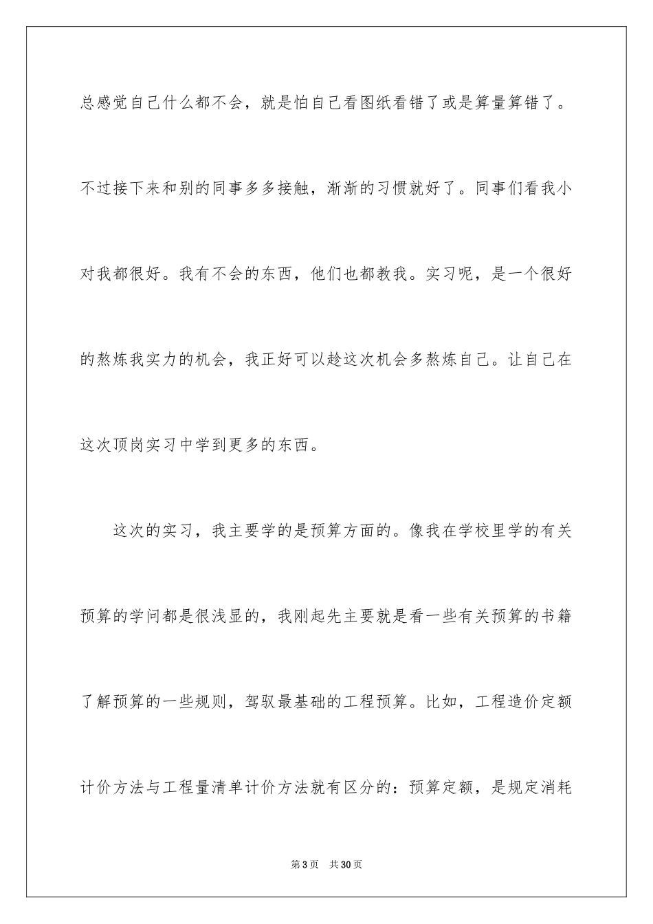 2024大学生顶岗实习周记_3_第3页