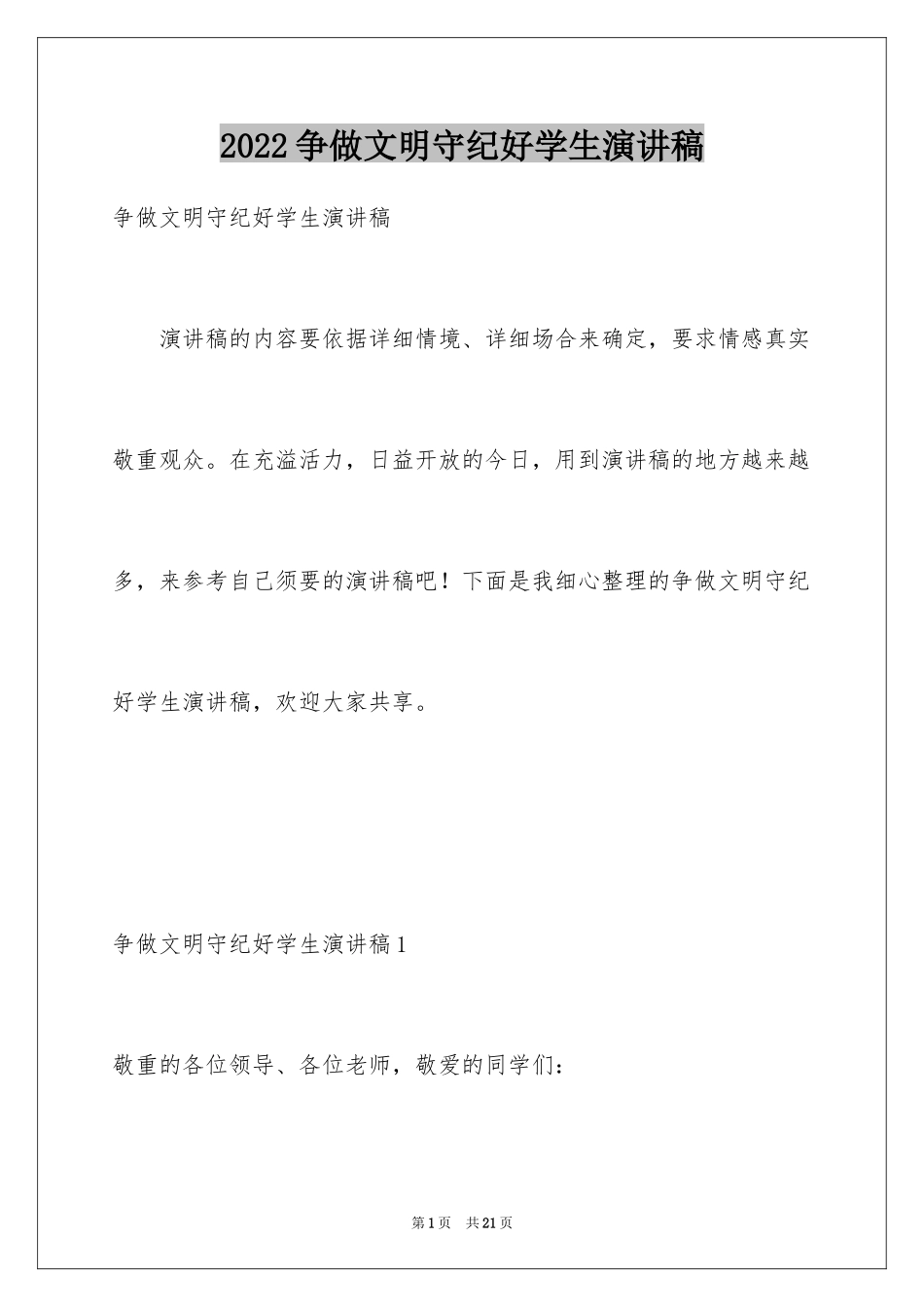 2024争做文明守纪好学生演讲稿_第1页