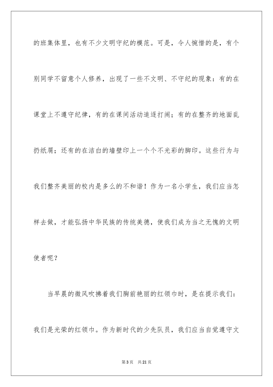 2024争做文明守纪好学生演讲稿_第3页