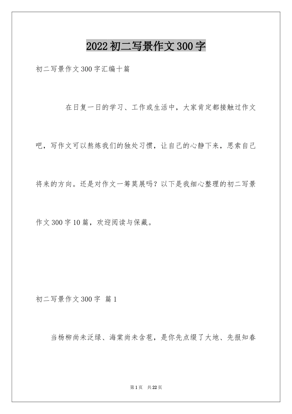 2024初二写景作文300字_16_第1页