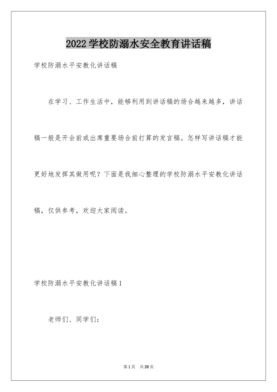 2024学校防溺水安全教育讲话稿_第1页