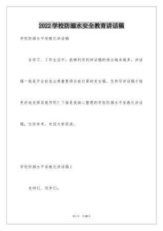 2024学校防溺水安全教育讲话稿