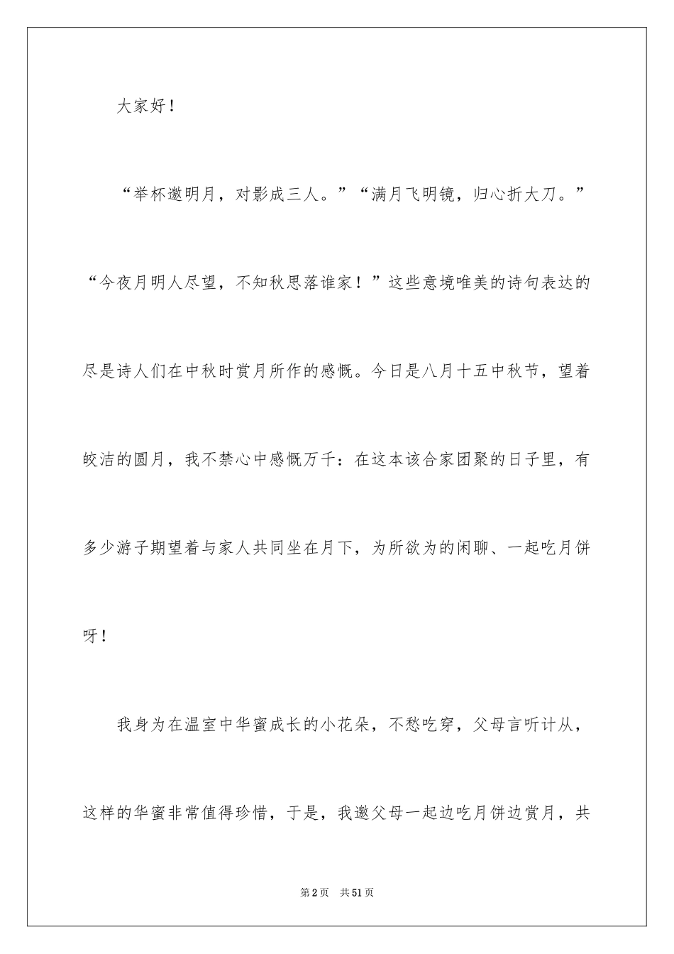 2024中秋节的演讲稿_24_第2页