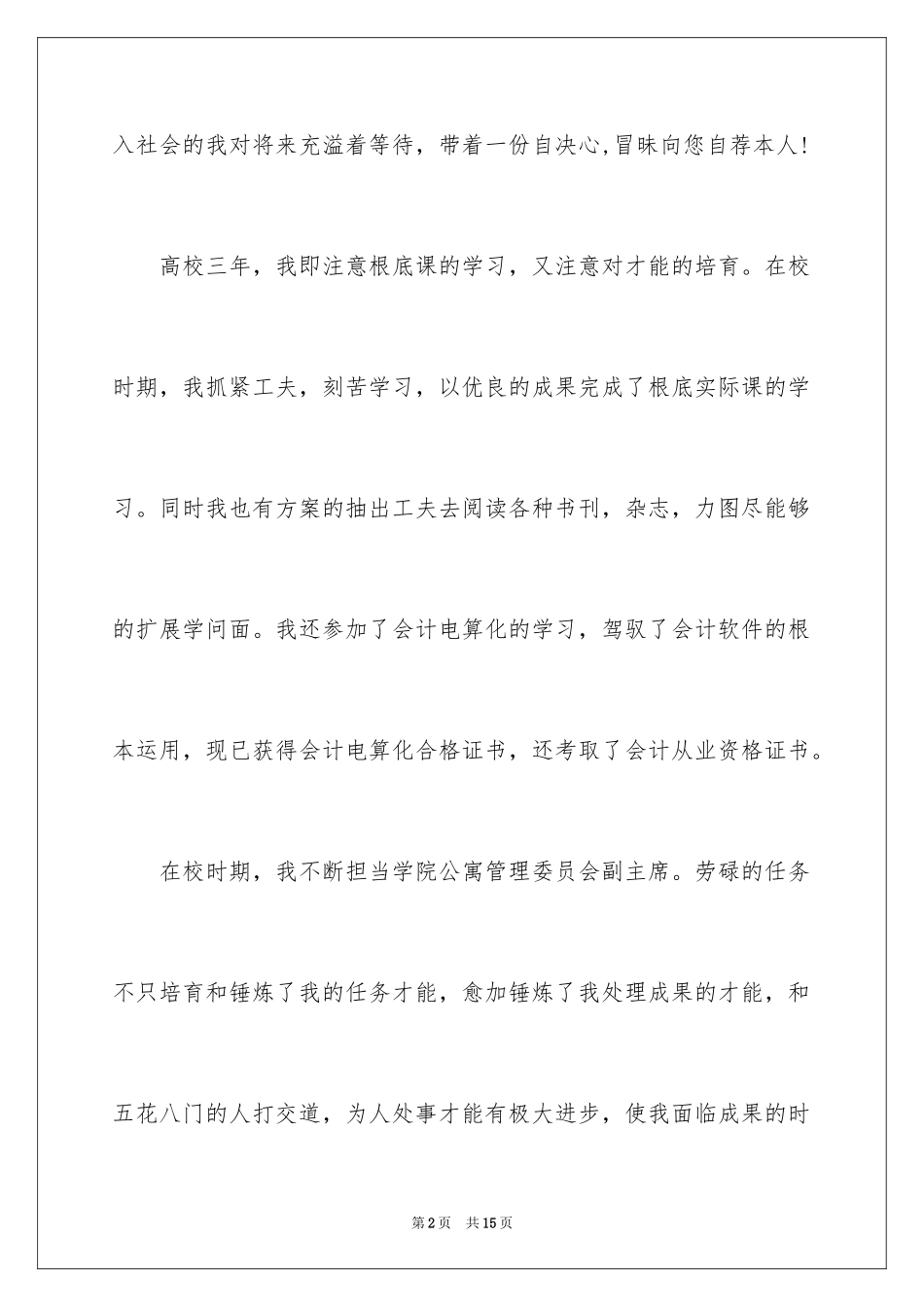 2024会计人员求职信_19_第2页