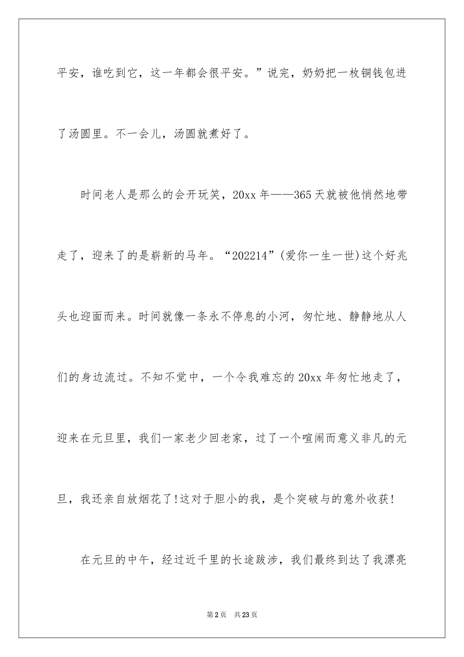 2024元旦的作文400字_13_第2页