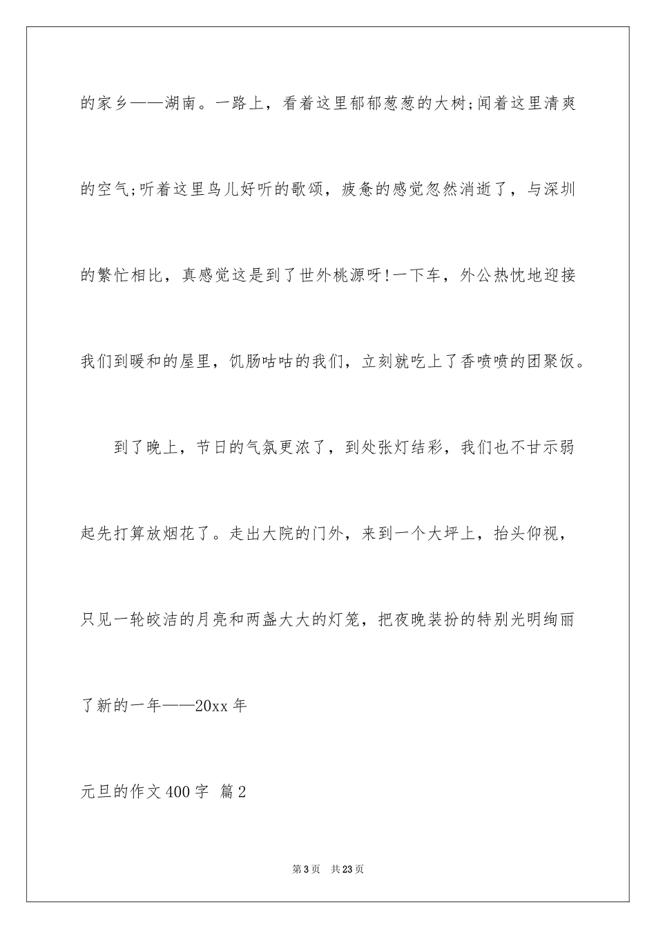 2024元旦的作文400字_13_第3页