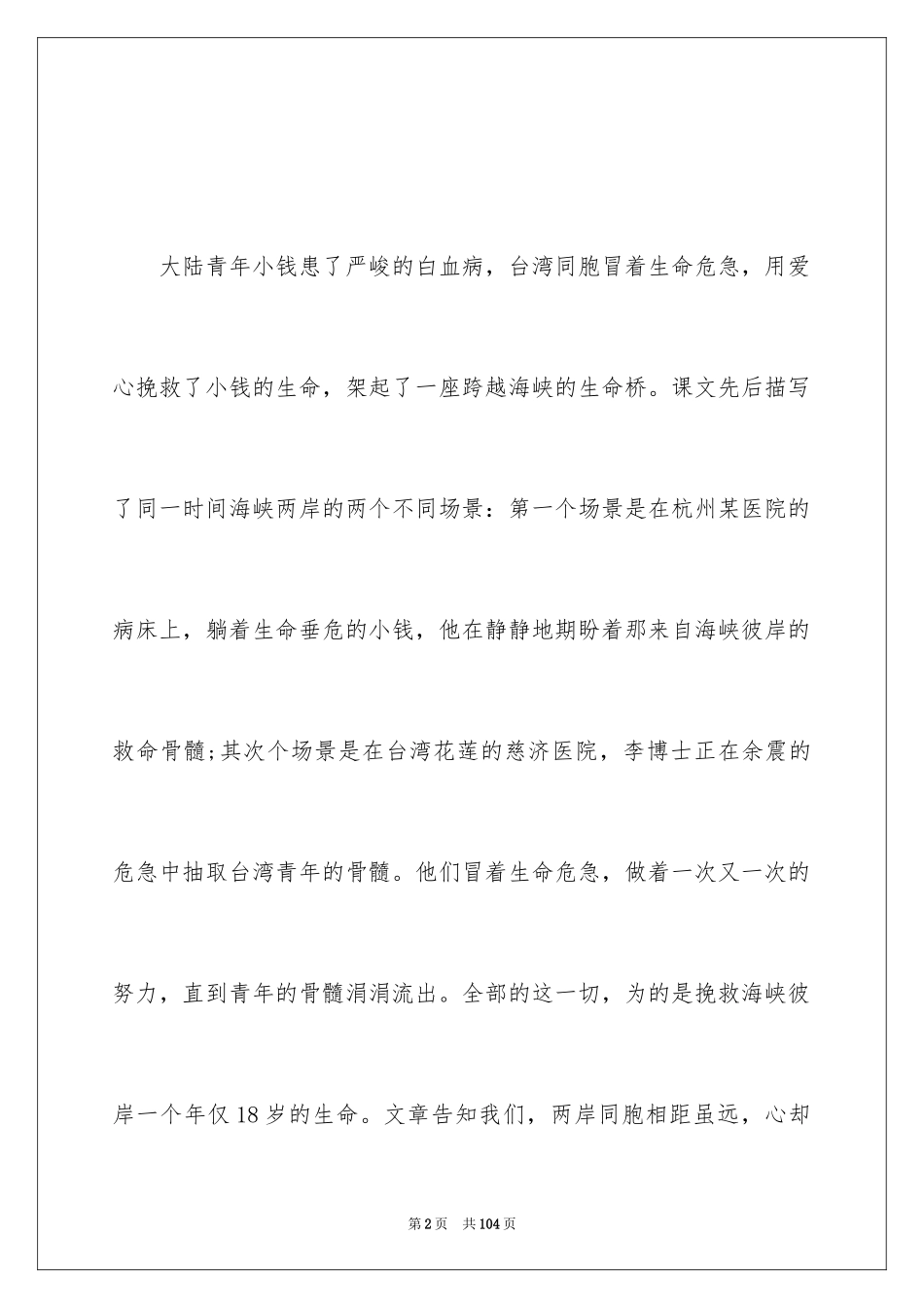 2024《跨越海峡的生命桥》教学设计_第2页