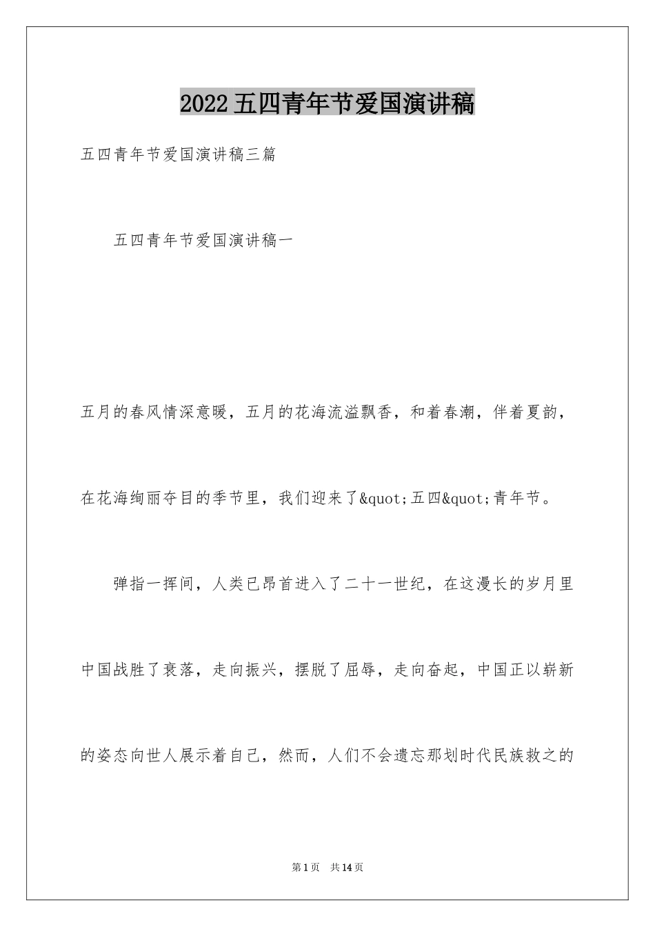 2024五四青年节爱国演讲稿_第1页