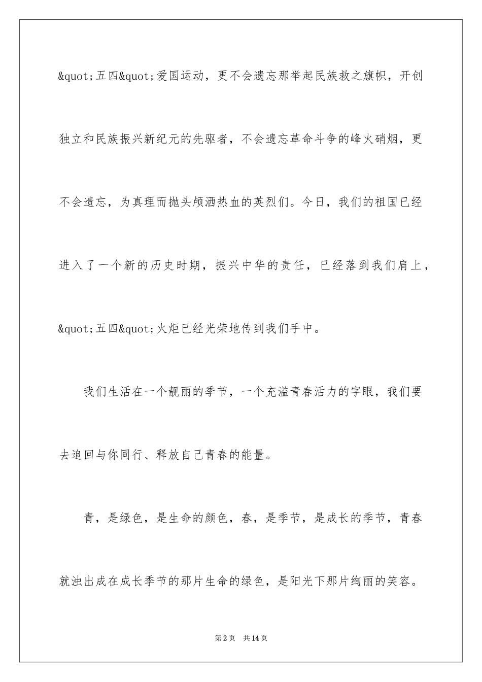 2024五四青年节爱国演讲稿_第2页
