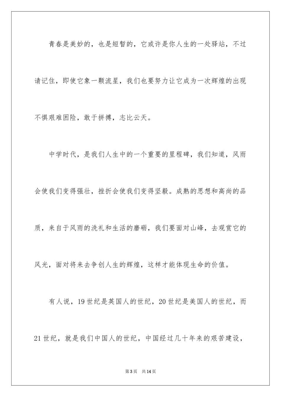 2024五四青年节爱国演讲稿_第3页