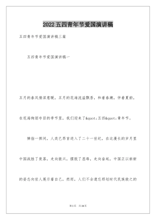 2024五四青年节爱国演讲稿