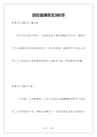 2024叙事作文300字_103