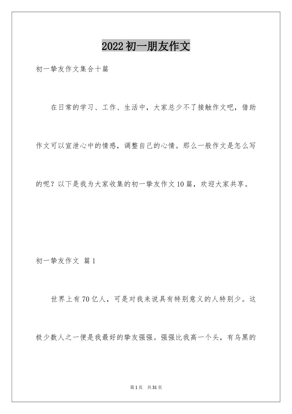 2024初一朋友作文_320_第1页