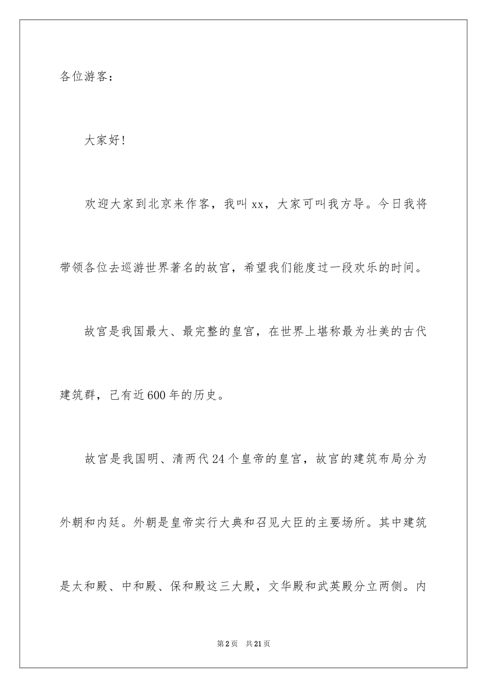 2024介绍北京故宫的导游词_1_第2页