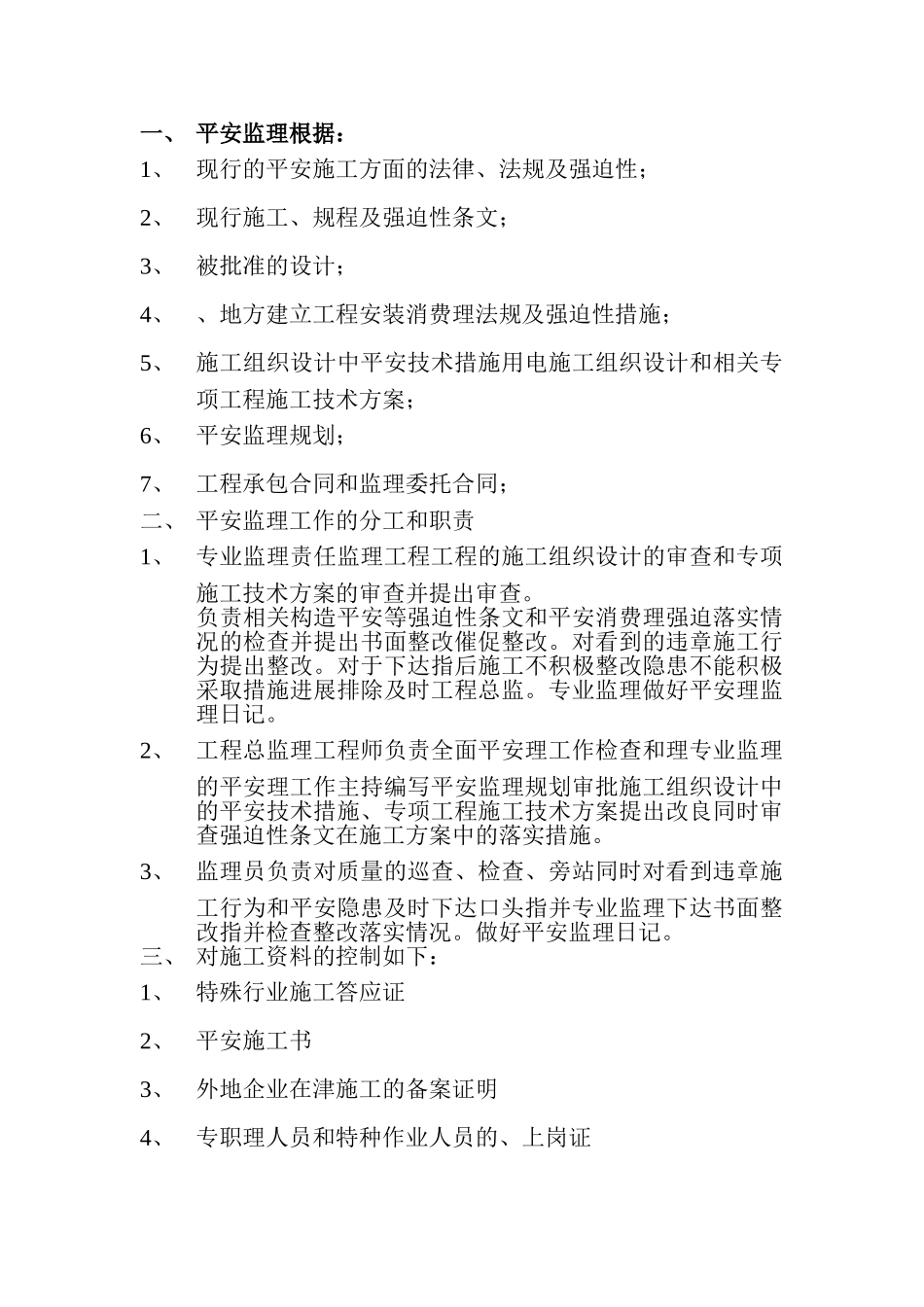 安全监理细则_第3页