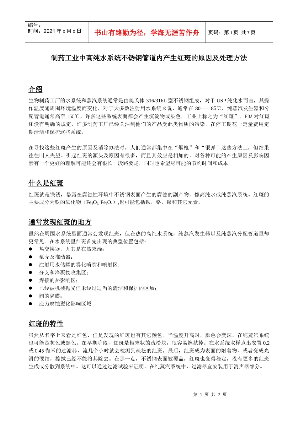 制药工业中高纯水系统不锈钢管道内产生红斑的原因及处理方法_第1页