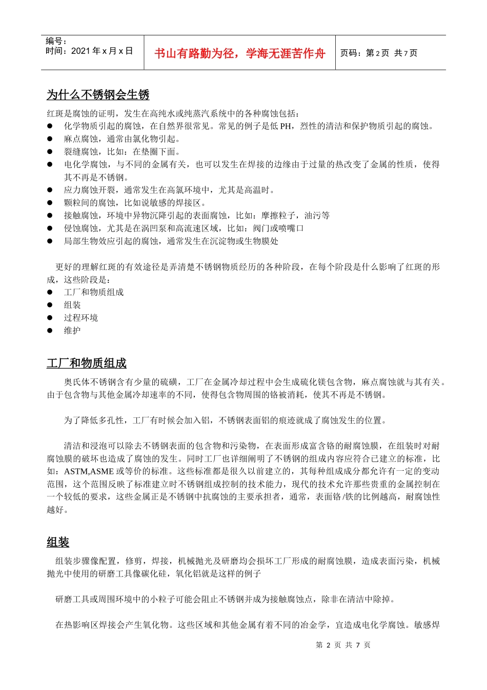 制药工业中高纯水系统不锈钢管道内产生红斑的原因及处理方法_第2页