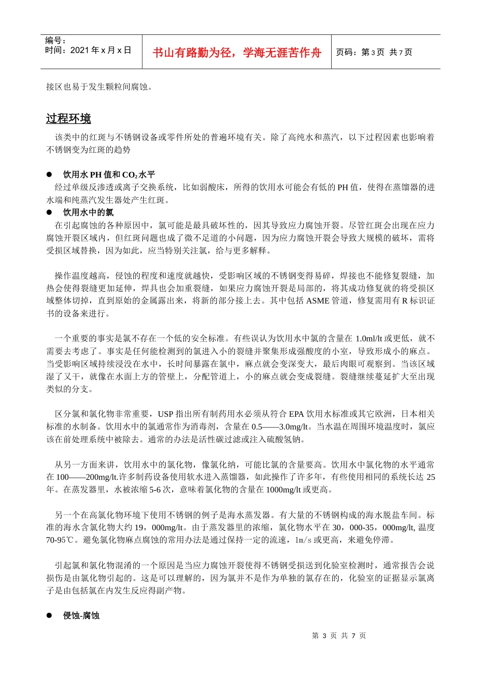 制药工业中高纯水系统不锈钢管道内产生红斑的原因及处理方法_第3页