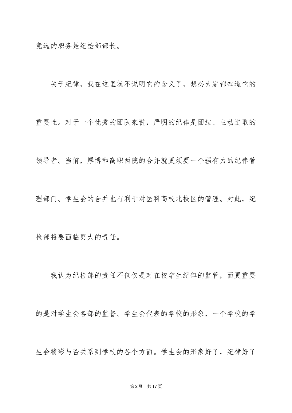 2024学生会竞选纪检部部长演讲稿_3_第2页