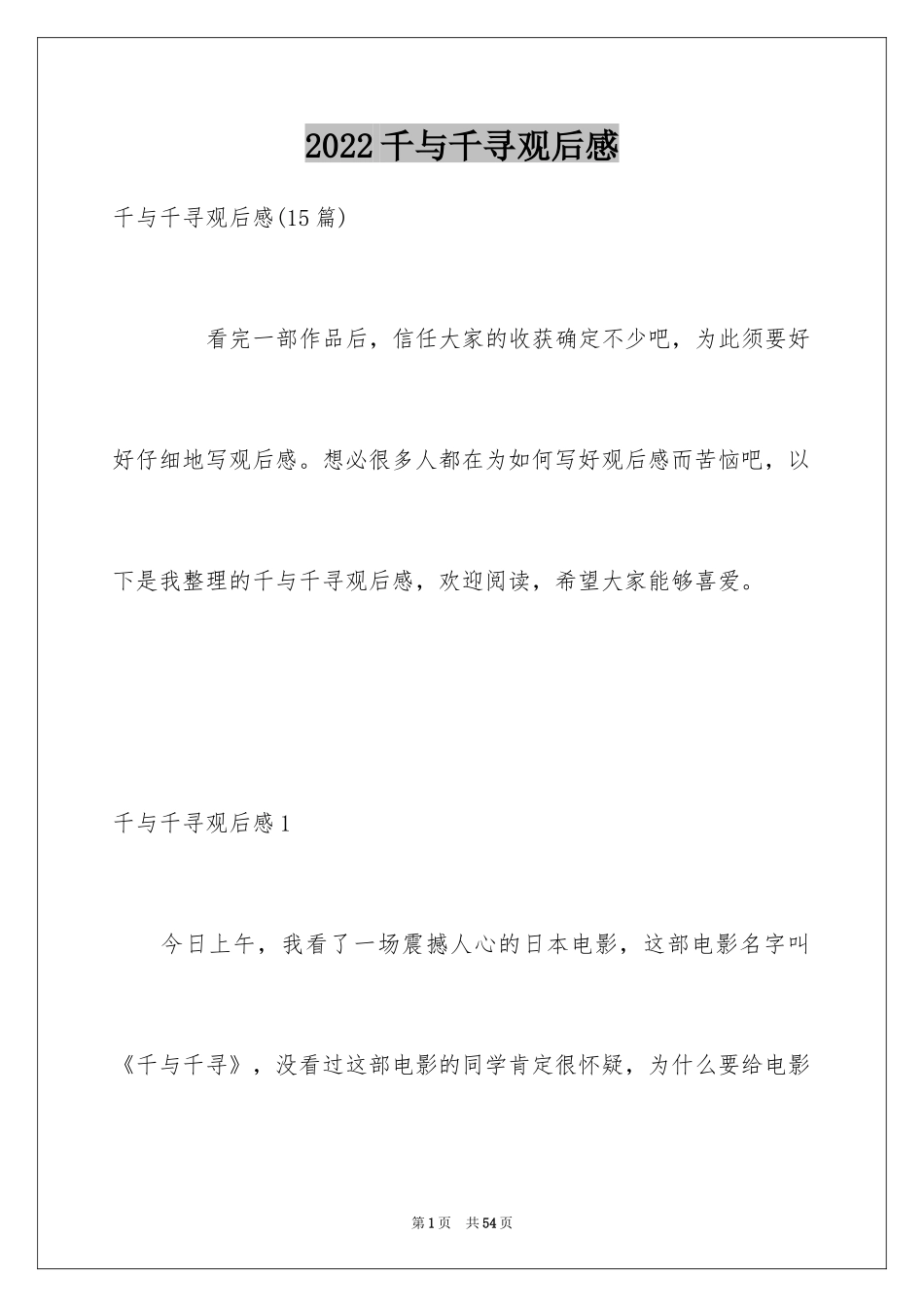 2024千与千寻观后感_7_第1页