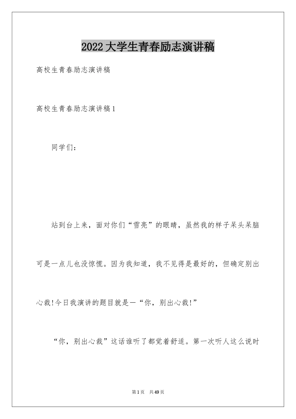 2024大学生青春励志演讲稿_24_第1页