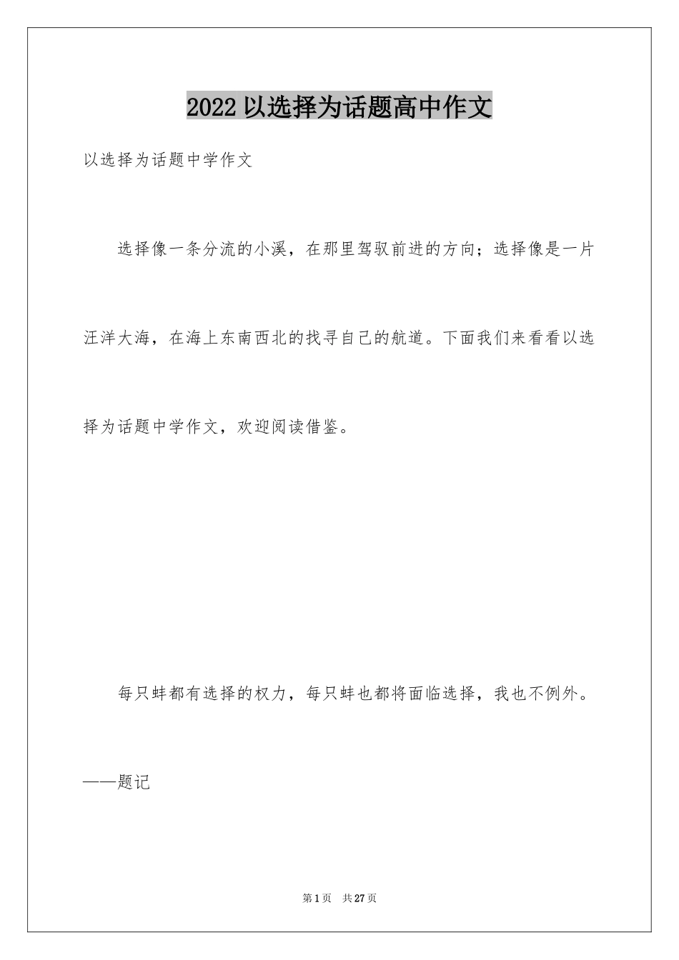 2024以选择为话题高中作文_第1页