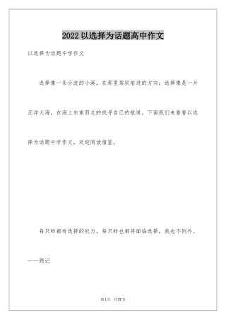 2024以选择为话题高中作文
