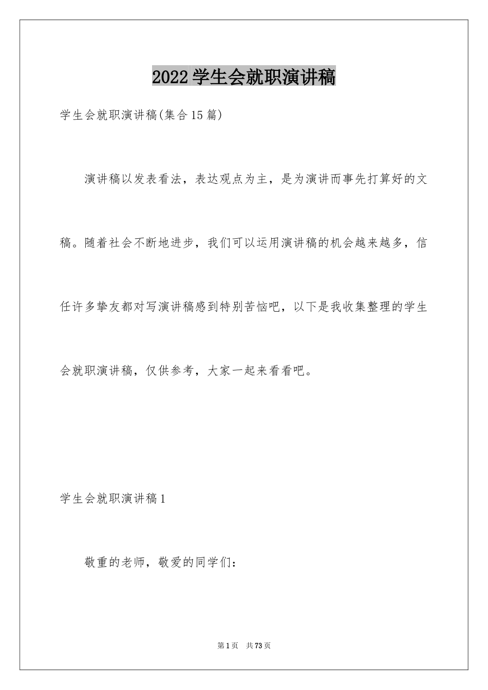 2024学生会就职演讲稿_8_第1页