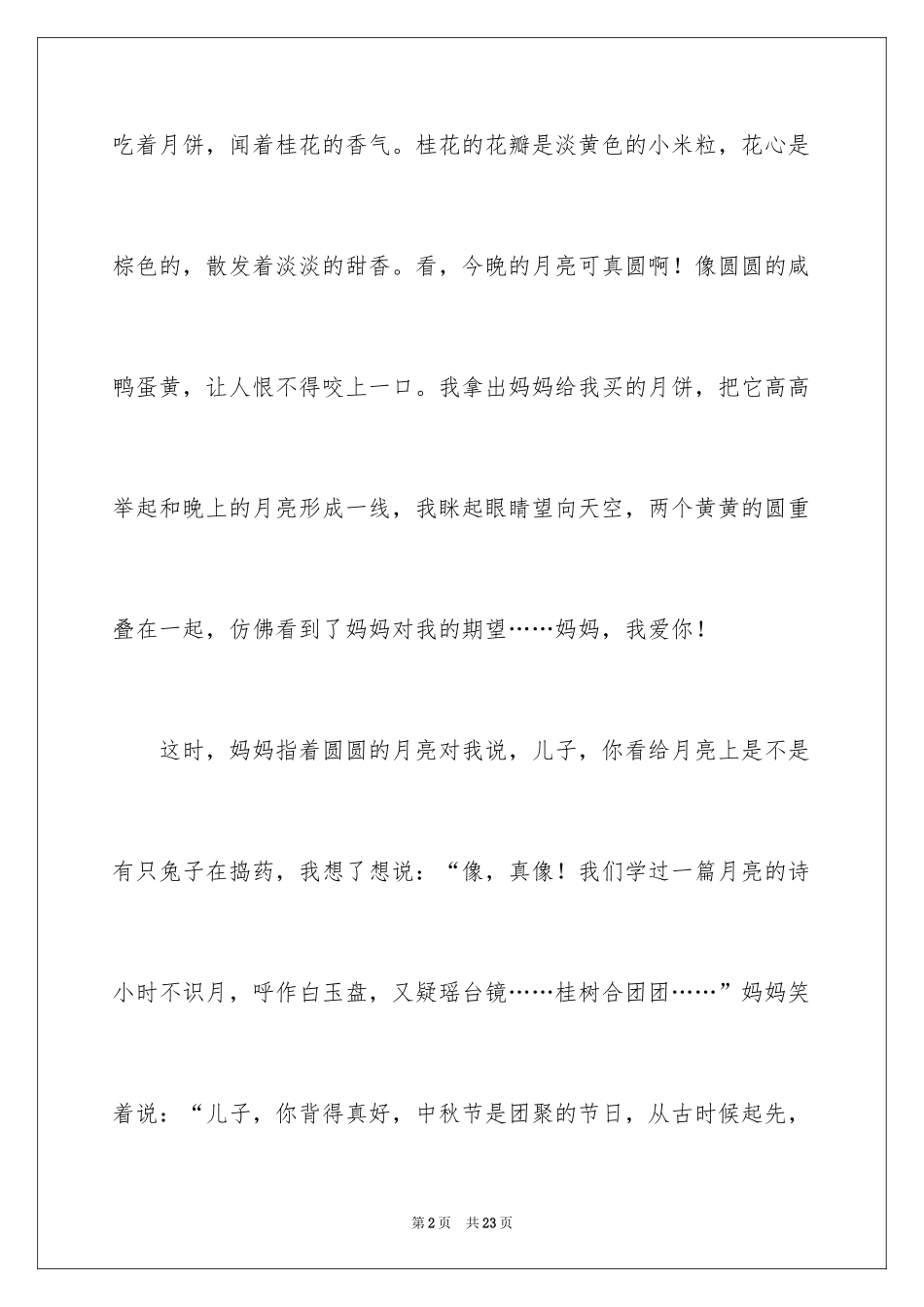 2024中秋节周记_73_第2页