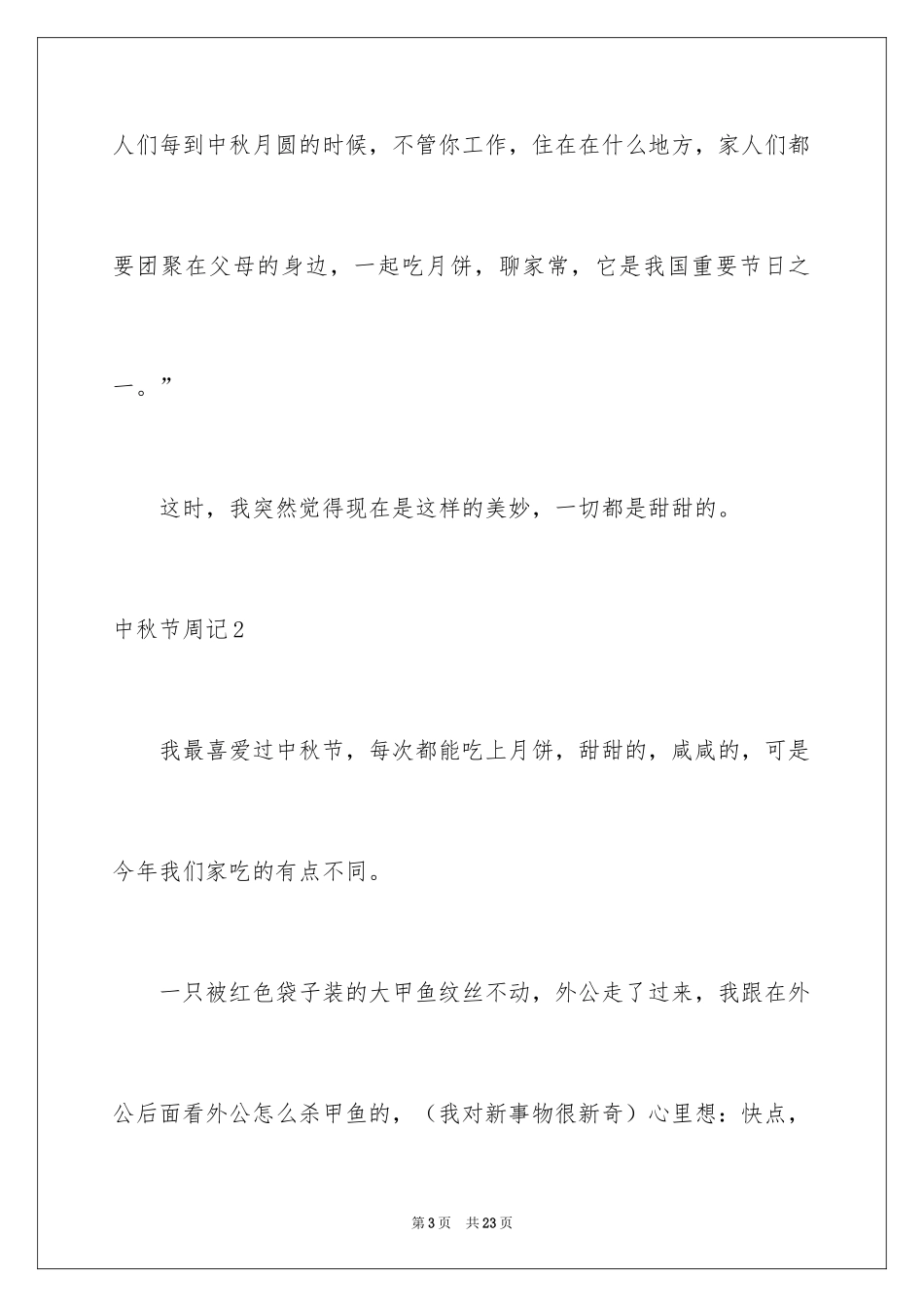 2024中秋节周记_73_第3页
