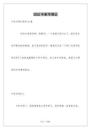 2024中秋节周记_73