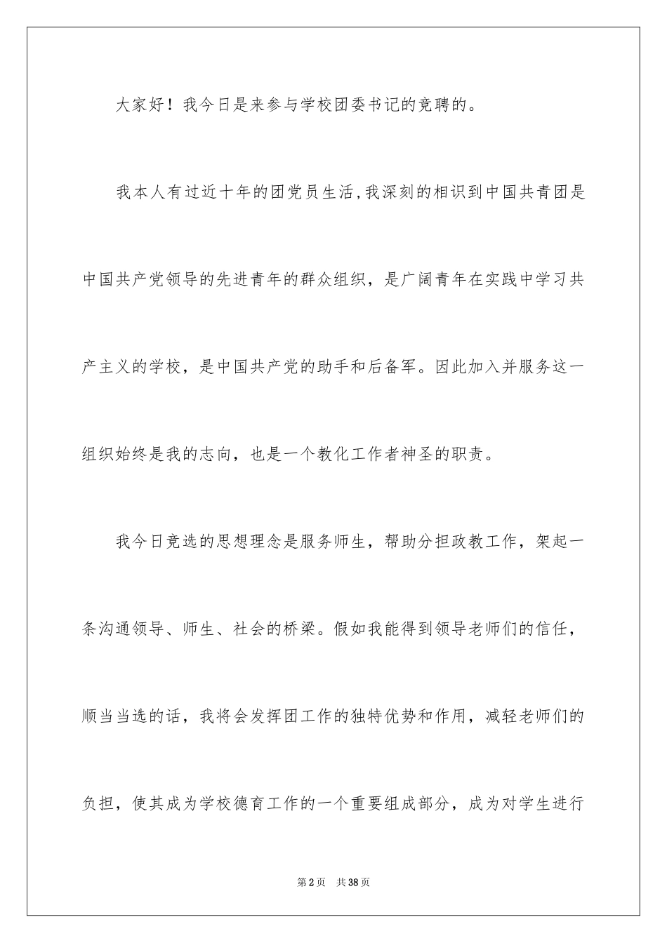 2024团委书记竞聘演讲稿_4_第2页