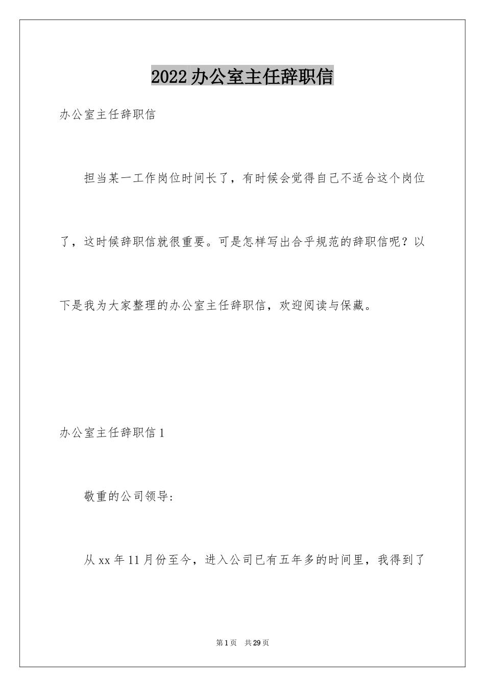 2024办公室主任辞职信_1_第1页
