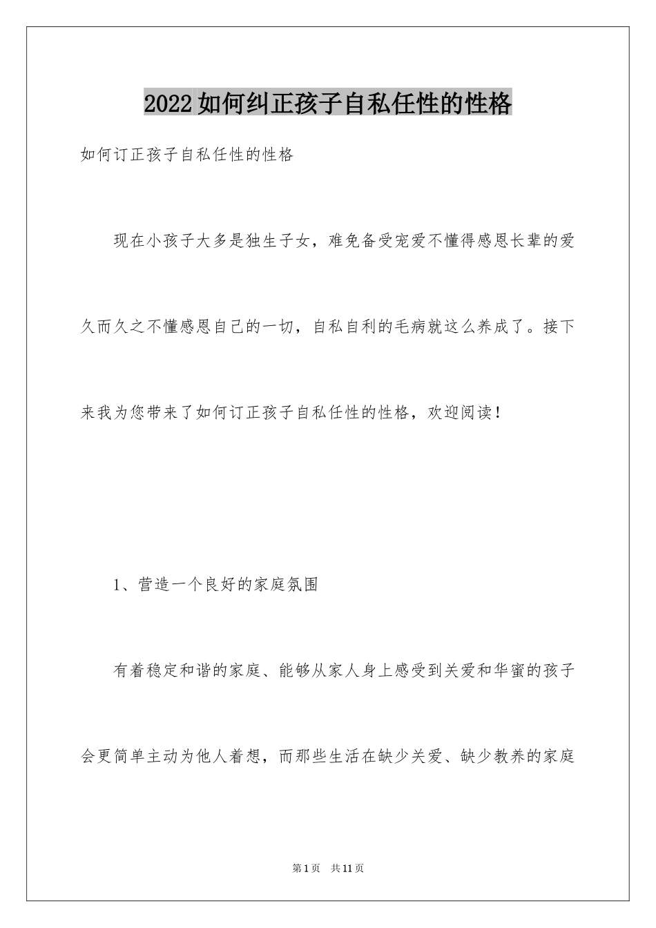 2024如何纠正孩子自私任性的性格_第1页