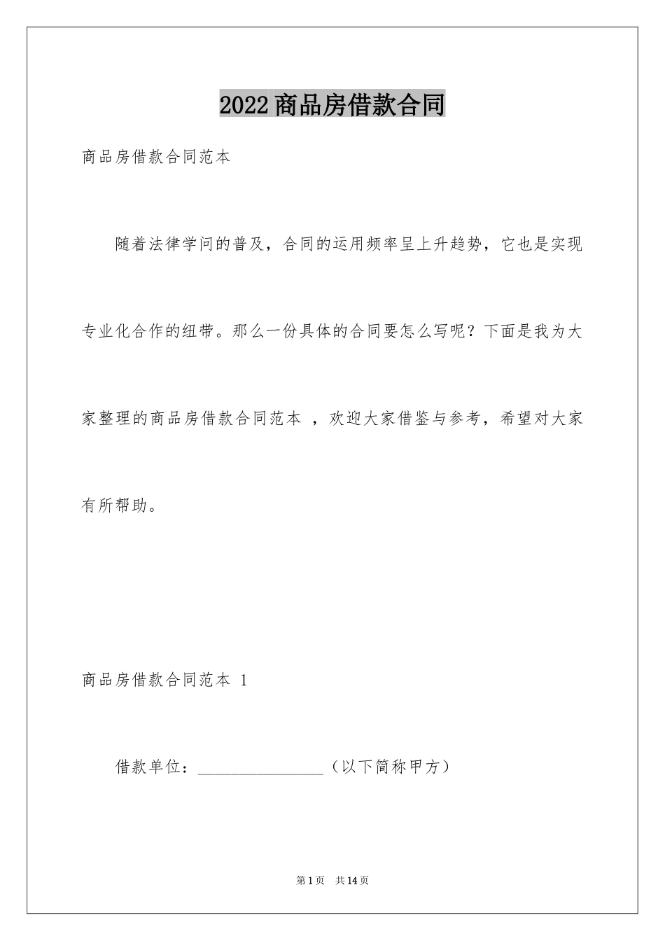 2024商品房借款合同 _第1页