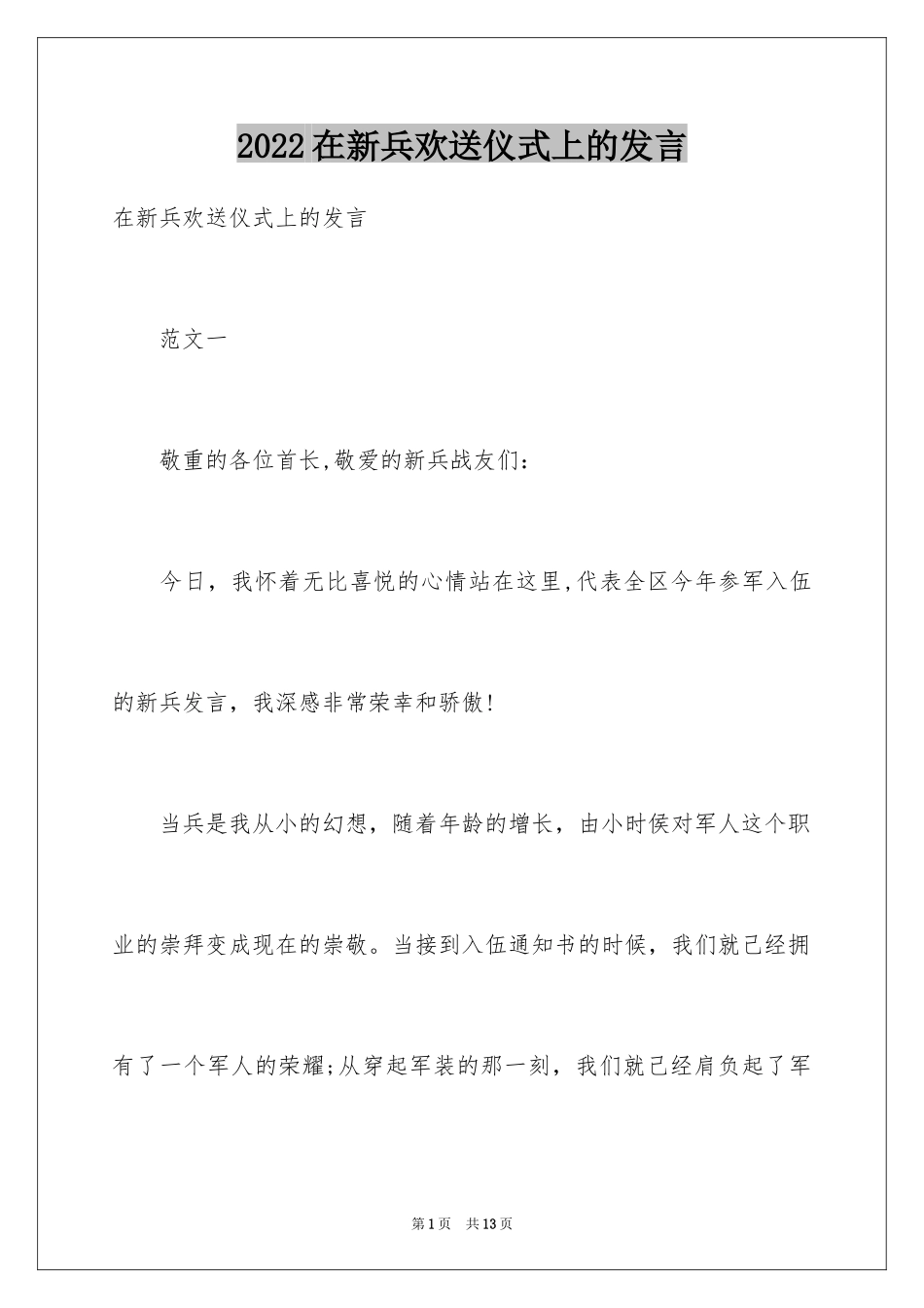 2024在新兵欢送仪式上的发言_第1页