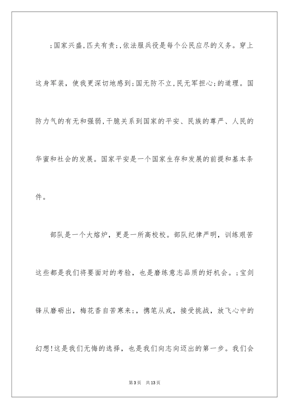 2024在新兵欢送仪式上的发言_第3页
