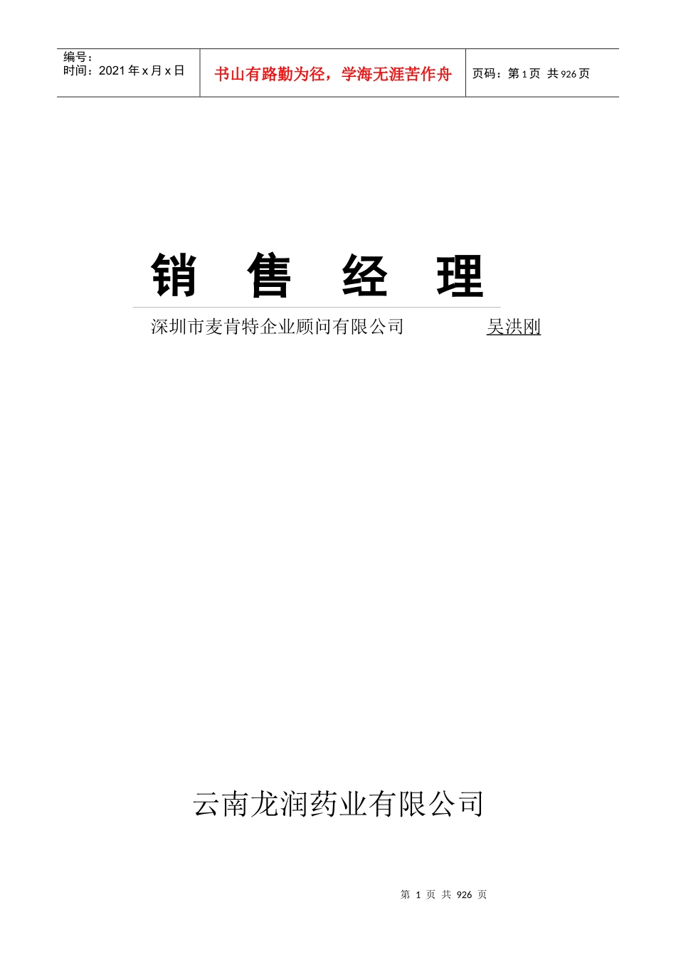 销售经理(推荐DOC288)_第1页