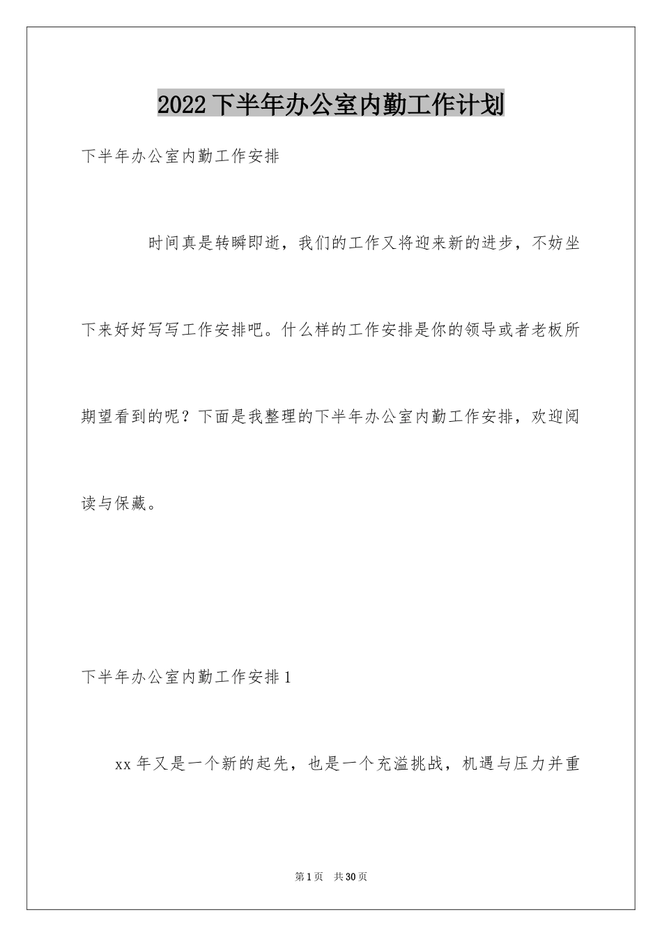 2024下半年办公室内勤工作计划_第1页