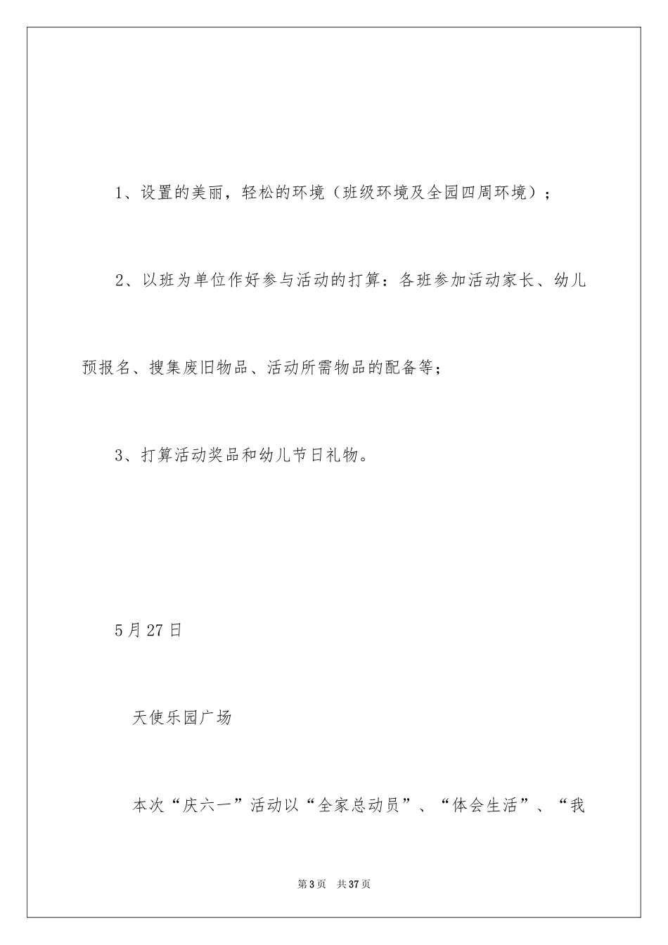 2024六一活动方案_2_第3页