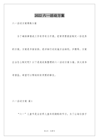 2024六一活动方案_2