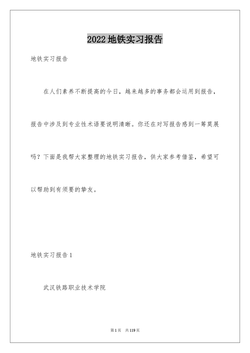 2024地铁实习报告_第1页